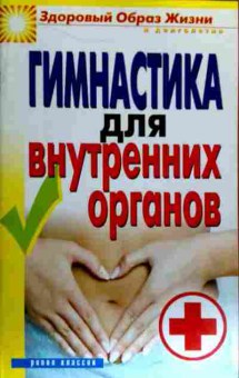 Книга Гимнастика для внутренних органов, 11-18590, Баград.рф